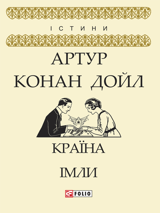 Title details for Країна імли (Kraїna іmli) by Артур Конан Дойл - Available